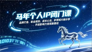马年个人IP闭门课，品牌打造、职业规划、成长心法，多领域大咖分享，开启影响力变现新路径-欢迎访问本站