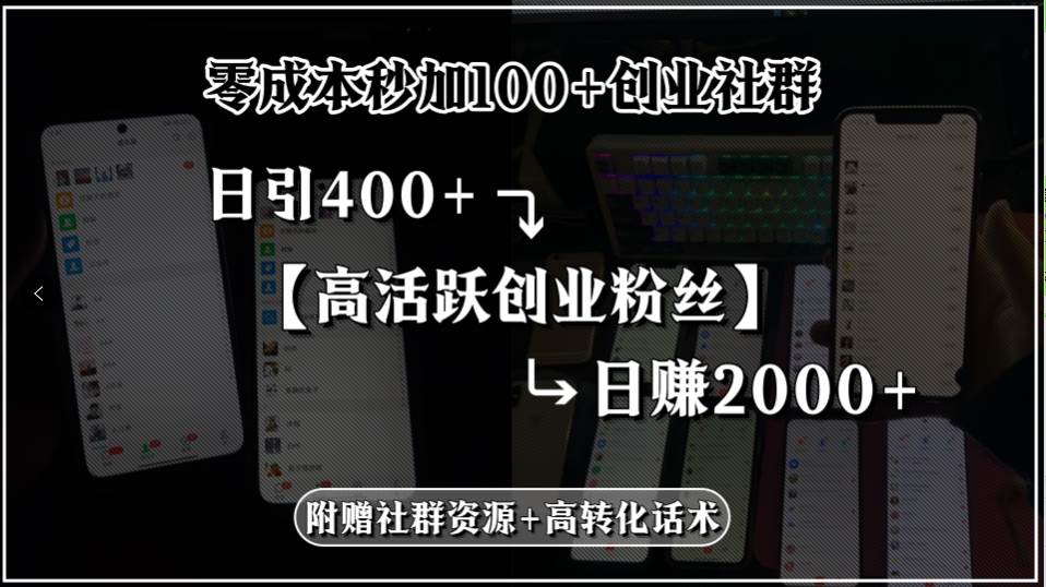 图片[1]-零成本秒加100+创业社群，日引400+高活跃创业粉丝，日赚2000+，附赠社-亿纬资源网-野路子中心-欢迎访问野路子中心网