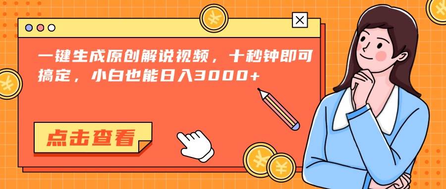 图片[1]-一键生成原创解说视频，十秒钟即可搞定，小白也能日入3000+-亿纬资源网-野路子中心-欢迎访问野路子中心网