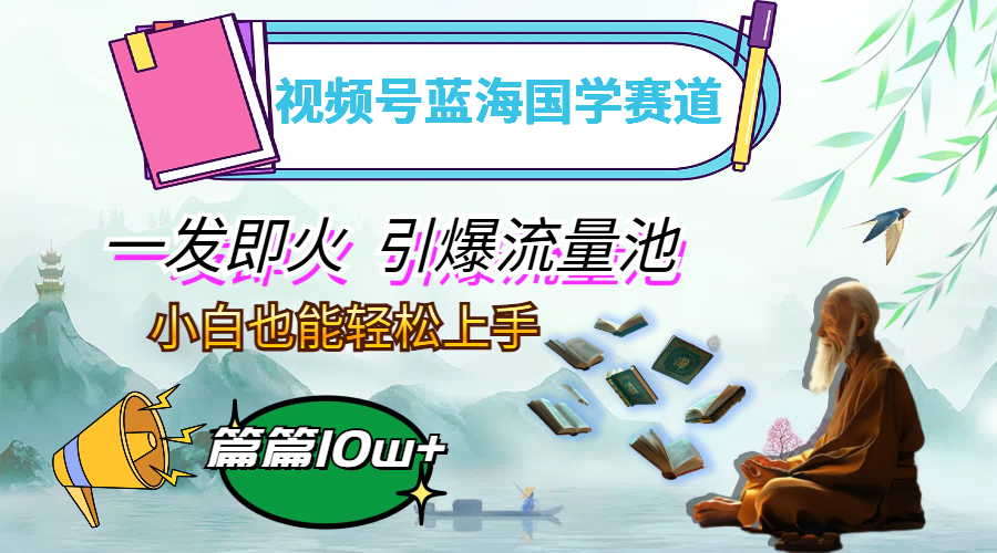 图片[1]-视频号蓝海国学赛道，一发即火，引爆流量池，小白也能轻松上手，月入过万-亿纬资源网-野路子中心-欢迎访问野路子中心网