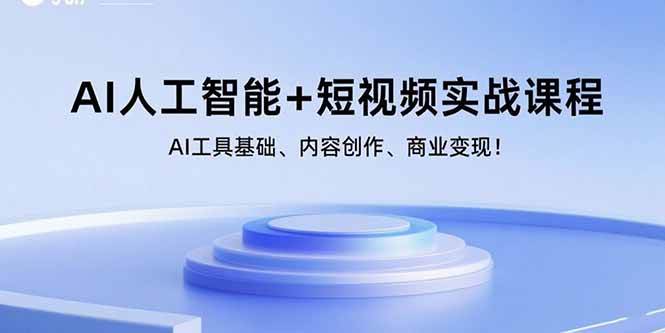 图片[1]-AI人工智能+短视频实战课程：AI工具基础、内容创作、商业变现！-欢迎访问野路子中心网