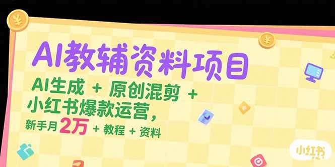 图片[1]-AI教辅资料项目，AI生成+原创混剪+小红书爆款运营，新手月入2万+教程+资料-亿纬资源网-野路子中心-欢迎访问野路子中心网