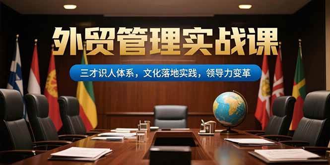 图片[1]-外贸管理实战课，三才识人体系，文化落地实践，领导力变革-亿纬资源网-野路子中心-欢迎访问野路子中心网