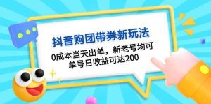 抖音购团带券0成本玩法：0成本当天出单，新老号均可，单号日收益可达200-欢迎访问野路子中心网