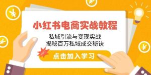 小红书电商实战教程：私域引流与变现实战，揭秘百万私域成交秘诀-欢迎访问野路子中心网
