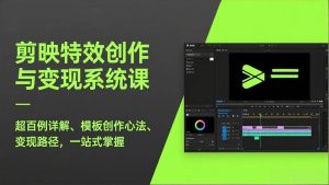 剪映特效创作与变现系统课，超百例详解、模板创作心法、变现路径，一站式掌握-欢迎访问野路子中心网