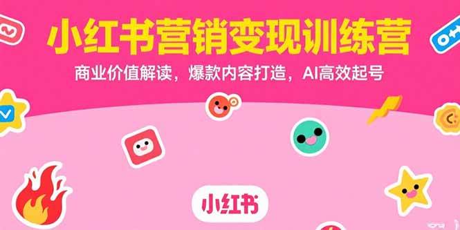 图片[1]-小红书营销变现训练营，商业价值解读，爆款内容打造，AI高效起号-亿纬资源网-野路子中心-欢迎访问野路子中心网