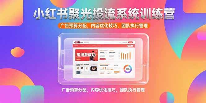 图片[1]-小红书聚光投流系统训练营，广告预算分配，内容优化技巧，团队执行管理-亿纬资源网-野路子中心-欢迎访问野路子中心网