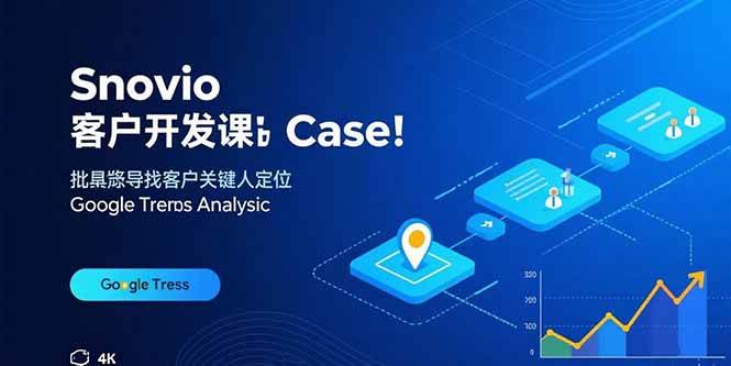 图片[1]-Snovio客户开发课：批量找客户，关键人定位，谷歌趋势分析-欢迎访问野路子中心网
