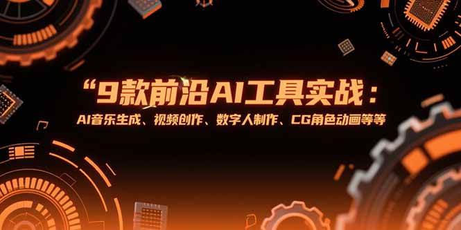 图片[1]-9款前沿AI工具实战课：AI音乐生成、视频创作、数字人制作、CG角色动画等等-亿纬资源网-野路子中心-欢迎访问野路子中心网