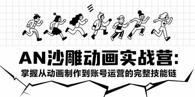 图片[1]-AN沙雕动画实战营：掌握从动画制作到账号运营的完整技能链-亿纬资源网-野路子中心-欢迎访问野路子中心网