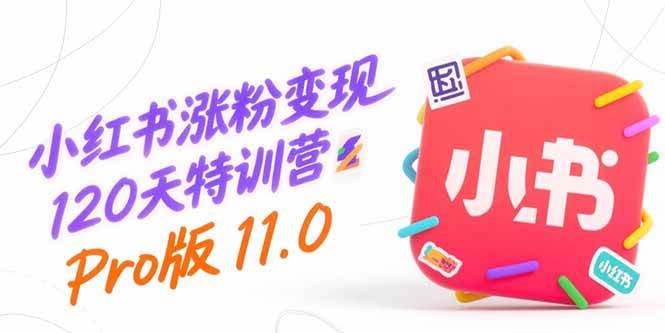 图片[1]-小红书涨粉变现120天特训营Pro版11.0：从0到1掌握平台运营,内容制作和变现-亿纬资源网-野路子中心-欢迎访问野路子中心网