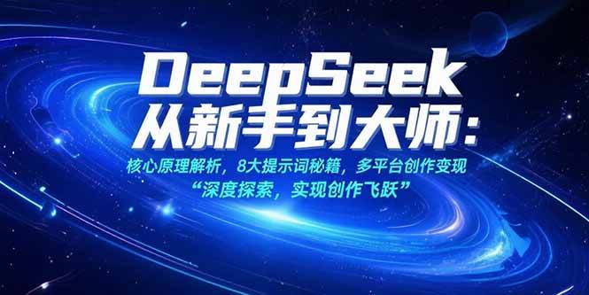 图片[1]-DeepSeek从新手到大师：核心原理解析，8大提示词秘籍，多平台创作变现-亿纬资源网-野路子中心-欢迎访问野路子中心网