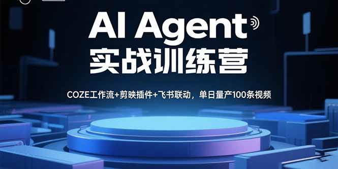 图片[1]-AI Agent实战训练营，COZE工作流+剪映插件+飞书联动，单日量产100条视频-欢迎访问野路子中心网