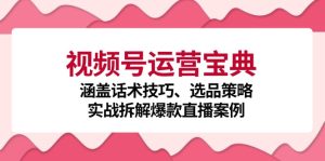 视频号运营宝典：涵盖话术技巧、选品策略、实战拆解爆款直播案例-亿纬资源网-野路子-欢迎访问野路子中心网