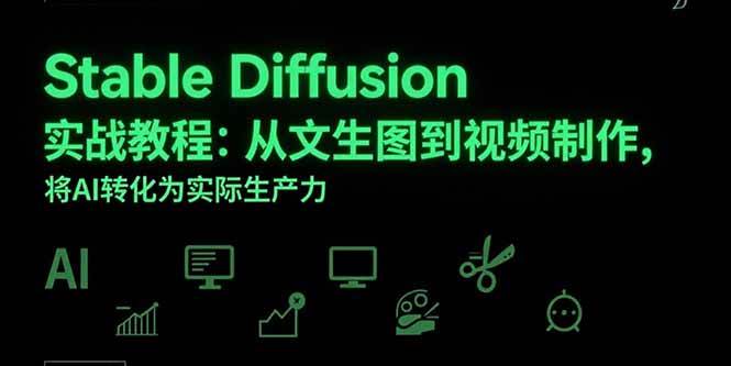 图片[1]-Stable Diffusion实战教程：从文生图到视频制作，将AI转化为实际生产力-亿纬资源网-野路子中心-欢迎访问野路子中心网