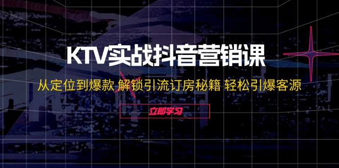 图片[1]-KTV实战抖音营销课：从定位到爆款 解锁引流订房秘籍 轻松引爆客源-无水印-欢迎访问野路子中心网