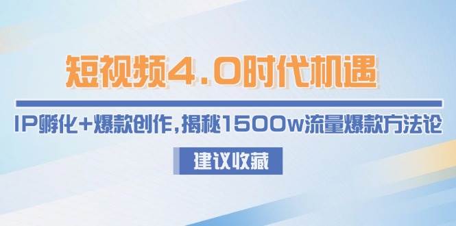图片[1]-短视频4.0时代机遇：IP孵化+爆款创作，揭秘1500w流量爆款方法论-亿纬资源网-野路子中心-欢迎访问野路子中心网