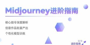 Midjourney进阶指南：核心指令深度解析 创意作品批量产出 个性化模型训练-亿纬资源网-野路子中心-欢迎访问野路子中心网