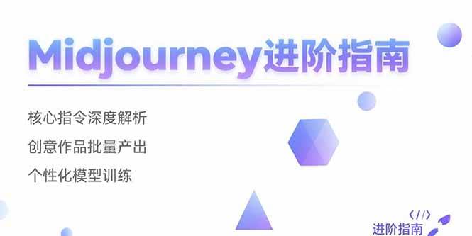 图片[1]-Midjourney进阶指南：核心指令深度解析 创意作品批量产出 个性化模型训练-亿纬资源网-野路子中心-欢迎访问野路子中心网