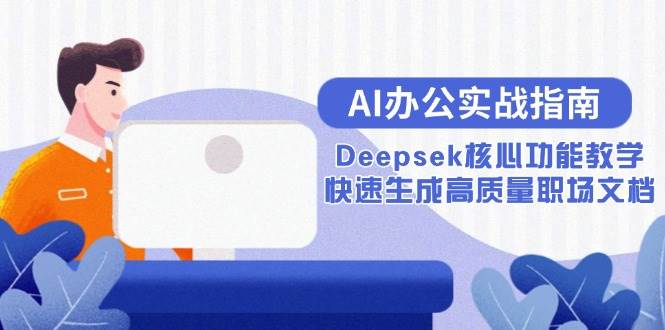 图片[1]-AI办公实战指南：Deepsek核心功能教学，快速生成高质量职场文档-亿纬资源网-野路子中心-欢迎访问野路子中心网