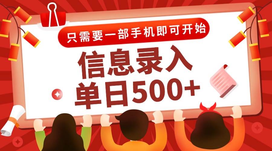 图片[1]-信息录入兼职2.0，几秒一单，打字+推广双模式，只需一部手机，随时随地-亿纬资源网-野路子中心-欢迎访问野路子中心网