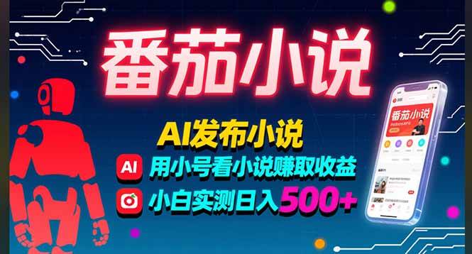 图片[1]-稳定3年番茄小说AI写小说赚取稿费，多号看小说赚取收益，小白实测单日500+-欢迎访问野路子中心网