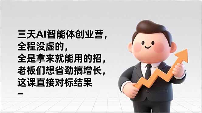 图片[1]-三天AI智能体创业营，全程没虚的，全是拿来就能用的招，老板们想省劲搞增长，这课直接对标结果-欢迎访问野路子中心网