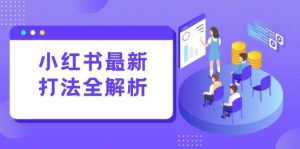 小红书最新打法线下课：笔记生产+评论运营，打造标准化流量增长引擎-亿纬资源网-野路子中心-欢迎访问野路子中心网