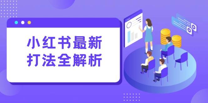 图片[1]-小红书最新打法线下课：笔记生产+评论运营，打造标准化流量增长引擎-亿纬资源网-野路子中心-欢迎访问野路子中心网