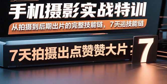 图片[1]-手机摄影实战特训，从拍摄到后期出片的完整技能链，7天拍出点赞大片-欢迎访问野路子中心网