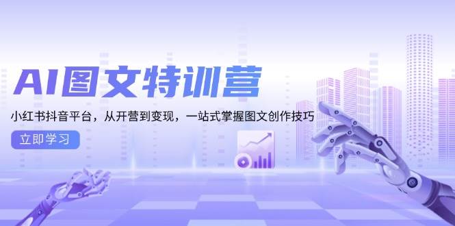 图片[1]-AI图文特训营：小红书抖音平台，从开营到变现，一站式掌握图文创作技巧-欢迎访问野路子中心网