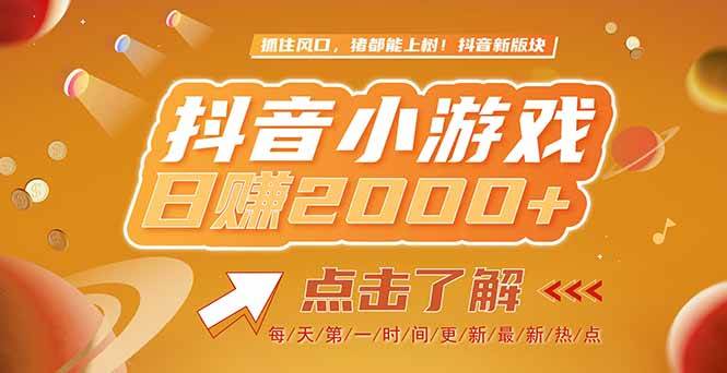 图片[1]-最新风口项目，抖音小游戏，亲测单游戏2000+感兴趣点击了解-亿纬资源网-野路子中心-欢迎访问野路子中心网