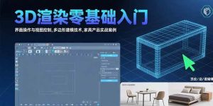3D渲染零基础入门：界面操作与视图控制,多边形建模技术,家具产品实战案例-亿纬资源网-野路子中心-欢迎访问野路子中心网