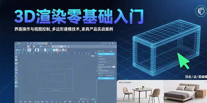 图片[1]-3D渲染零基础入门：界面操作与视图控制,多边形建模技术,家具产品实战案例-亿纬资源网-野路子中心-欢迎访问野路子中心网
