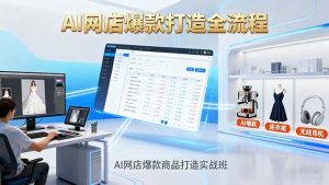AI网店爆款商品打造实战班：AI技术实现商品图智能处理，快速搭建AI网店-亿纬资源网-野路子中心-欢迎访问野路子中心网