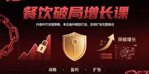 餐饮破局增长课：内卷时代突围策略，单店盈利模型打造，连锁扩张完整路径-亿纬资源网-野路子中心-欢迎访问野路子中心网