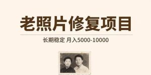 老照片修复项目 长期稳定 月入5000-10000-亿纬资源网-野路子中心-欢迎访问野路子中心网