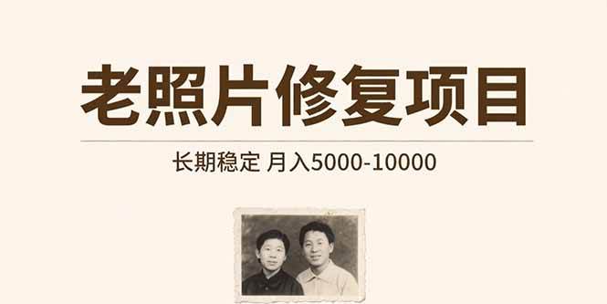 图片[1]-老照片修复项目 长期稳定 月入5000-10000-亿纬资源网-野路子中心-欢迎访问野路子中心网