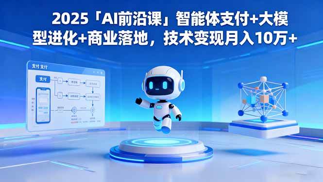 图片[1]-「AI前沿课」智能体支付+大模型进化+商业落地，技术变现月入10万+-亿纬资源网-野路子中心-欢迎访问野路子中心网