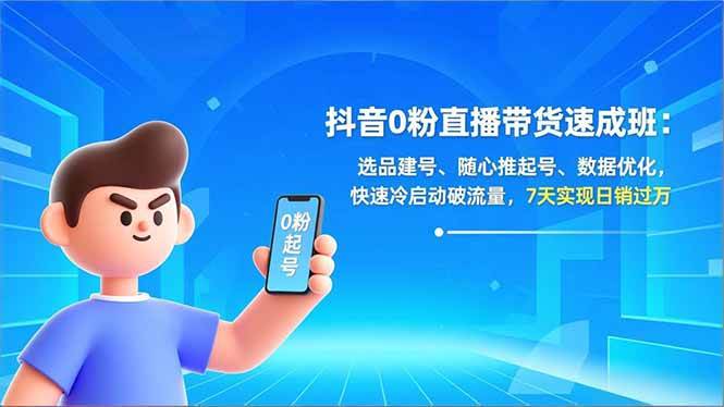 图片[1]-抖音0粉直播带货速成班：选品建号、随心推起号、数据优化，快速冷启动破流量，7天实现日销过万-欢迎访问野路子中心网