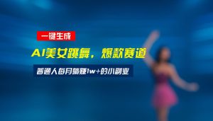 最新视频号玩法：美女跳舞赛道，一键生成原创视频，新手小白也能轻松上手-亿纬资源网-野路子中心-欢迎访问野路子中心网