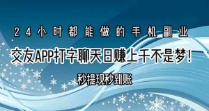 交友APP打字聊天赚钱秒提现秒到账，日赚上千不是梦！-亿纬资源网-野路子中心-欢迎访问野路子中心网