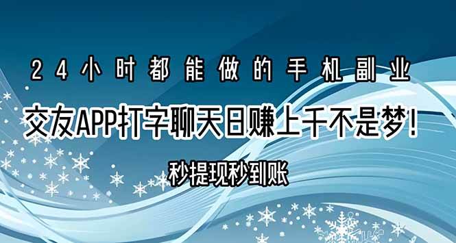 图片[1]-交友APP打字聊天赚钱秒提现秒到账，日赚上千不是梦！-亿纬资源网-野路子中心-欢迎访问野路子中心网