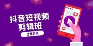 抖音短视频剪辑班：从文案到配音：抖音文字动画短视频制作秘籍-欢迎访问野路子中心网