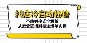 抖店冷启动秘籍：不动销模式全解析，从运营逻辑到极速爆单实操-亿纬资源网-野路子中心网-欢迎访问野路子中心网