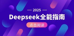 Deepseek全能指南：从安装部署到API调用，掌握AI核心操作全流程-亿纬资源网-野路子中心-欢迎访问野路子中心网