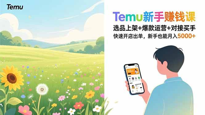 图片[1]-Temu新手赚钱课，选品上架+爆款运营+对接买手，快速开店出单，新手也能月入5000+-欢迎访问野路子中心网