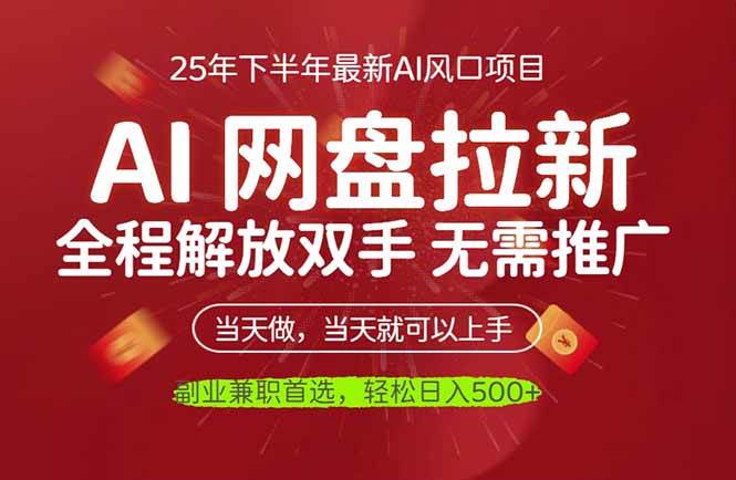 图片[1]-AI网盘推广，完全解放双手，轻松日入500+，真正实现睡后收入-亿纬资源网-野路子中心-欢迎访问野路子中心网