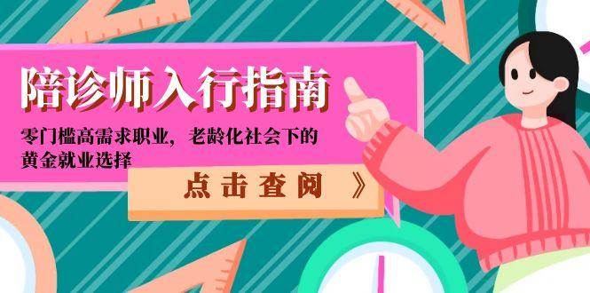 图片[1]-陪诊师入行指南：零门槛高需求职业，老龄化社会下的黄金就业选择-亿纬资源网-野路子中心-欢迎访问野路子中心网